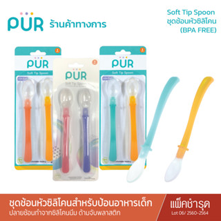 Pur Soft Tip Spoon ชุดช้อนหัวซิลิโคน สำหรับป้อนอาหารเด็ก (6m+) / แพ็คเก็จชำรุด ซิลโคนปลายช้อนเหลือง Lot 2560-2564