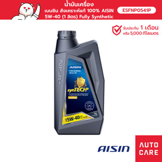 น้ำมันเครื่อง เบนซิน สังเคราะห์แท้ 100% AISIN 5W-40 (1 ลิตร) Fully Synthetic [ESFNP0541P]