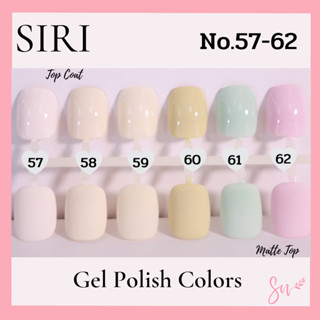 Best Seller สีเจลแบรนด์SIRI NO.57-62 สีขายดี ทาแล้วเล็บดูโดดเด่นสวยงาม ไม่ซ้ำใคร เนื้อสีสวย เม็ดสีแน่น ปลายพู่กันทาง่าย