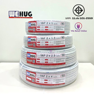 สาย VAF 2x4/90M สีขาว WEHUG มาตรฐานมอก.11 เล่ม 101-2559