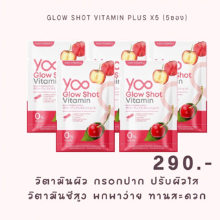 Yoo glow shot vitamin plus ยู วิตามิน โกลว์ ชอท วิตามิน พลัส วิตามินผิว