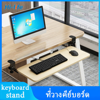 ที่วางคีย์บอร์ด แบบหนีบโต๊ะ Keyboard tray ถาดวางคีย์บอร์ด ไม่ต้องเจาะโต๊ะ ติดตั้งง่าย แข็งแรง สวยงาม  ที่วางคีย์บอร์ด