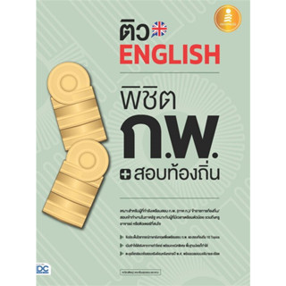 พร้อมส่งหนังสือติว English พิชิต ก.พ.+สอบท้องถิ่น มั่นใจเต็ม 100 ผู้เขียน: คณิณพิชญ์ เตชะเรืองสุวรรณ