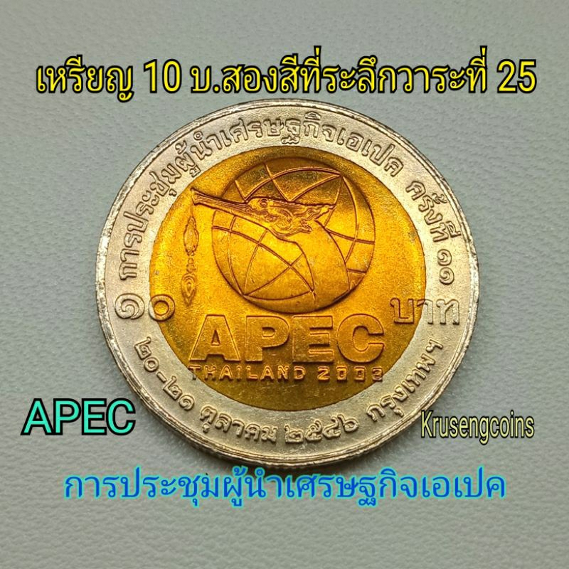 เหรียญ10บาทสองสีที่ระลึกวาระที่25 การประชุมผู้นำเศรษฐกิจเอเปค APEC เหรียญไม่ผ่านใช้_พร้อมตลับ