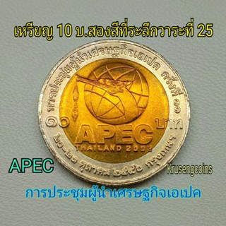 เหรียญ10บาทสองสีที่ระลึกวาระที่25 การประชุมผู้นำเศรษฐกิจเอเปค APEC ไม่ผ่านใช้_พร้อมตลับ