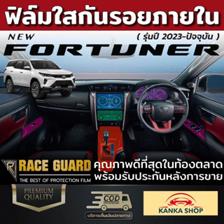 ฟิล์มใสกันรอยภายในรถยนต์ Toyota Fortuner ปี 2022-ปัจจุบัน  [โตโยต้า ไฮลักซ์ รีโว่] ฟิล์มใส TPU เกรดดีสุดในตลาด