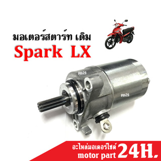 มอเตอร์สตาร์ท สปาร์ค แอลเอ็กซ์ ไดสตาร์ท(เดิม) Yamaha Spark LX ไดมอเตอร์สตาร์ท สตาร์ทติดในครั้งเดียว สตาร์ทเตอร์ spark-lx