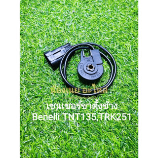 (C70) Benelli TNT135,TRK251 เซนเซอร์ขาตั้ง แท้ตรงรุ่น