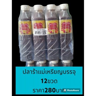 #ปลาร้าแม่​เหรียญ​#ปลาร้าแม่​เหรียญ​ตำนัวบรรจุ​12ขวดราคา280บาท