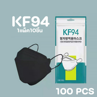 ( KF94 10ซอง=100ชิ้น  ) หน้ากากอนามัย เเพ๊คละ10ชิ้นKF94 Mask หน้ากากอนามัยทรงเกาหลี แพคเกจใหม่​พร้อมส่งในไทย