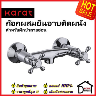 KARAT FAUCET ก๊อกผสมติดผนังแบบหมุน ติดผนัง สำหรับฝักบัวสายอ่อน SW81-50C สีโครมเงา วาล์วฝักบัว ก๊อกฝักบัวกะรัต ของแท้100%