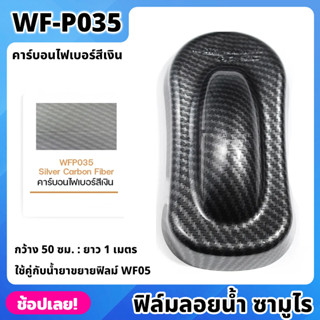 WF-P035 ฟิล์มลอยน้ำ คาร์บอนไฟเบอร์สีเงิน ซามูไร ฟิล์ม​ ลอย​น้ำ ฟิล์ม​โมเลกุล​น้ำ ขนาด 50x100 ซม. WATER TRANSFER FILM