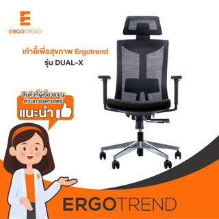 Ergotrend เก้าอี้เพื่อสุขภาพ เออร์โกเทรน รุ่น Dual-X