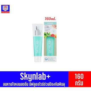 Skynlab ยาสีฟัน พรีเมี่ยม เฟรชสไมล์ 160กรัม