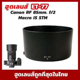 ฮูดแคนนอน Lens Canon RF 85mm. f/2 Macro IS STM (ET-77)