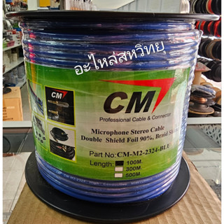 CM สายไมค์สเตอริโอ ขนาดสาย 6 มิล M2-2324 (ขดละ 100 เมตร)