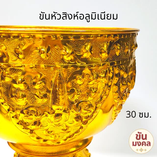 [ขันน้ำมนต์] ขันหัวสิงห์ ขันหู 20 22 24 30 ซม. ขันอลูมิเนียม ขันเงิน ขันทอง ขันน้ำมนต์ ขันเงิน