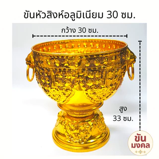 [ขันน้ำมนต์] ขันหัวสิงห์ ขันหู 20 22 24 30 ซม. ขันอลูมิเนียม ขันเงิน ขันทอง ขันน้ำมนต์ ขันเงิน