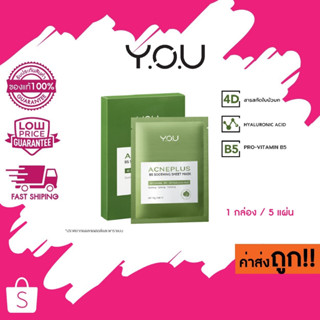 (1 แผ่น)Y.O.U AcnePlus B5 Soothing Sheet Mask วาย.โอ.ยู แอคเน่ พลัส บี5 ชูทติ้ง ชีท มาส์ก ลดสิว 25 g.