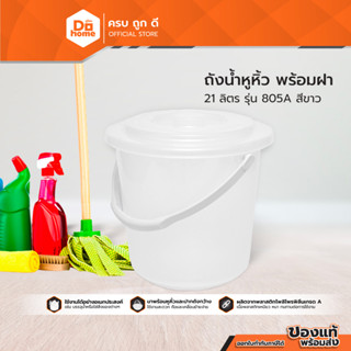 DECOS ถังน้ำหูหิ้วพลาสติก พร้อมฝา 21 ลิตร รุ่น 805A สีขาว |BAI|