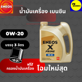 ENEOS Premium Fully X Prime น้ำมันเครื่องเบนซิน 0W-20 มาตรฐาน SP แถมเสื้อ ขนาด 3ลิตร พร้อมกรองเครื่อง1ลูก