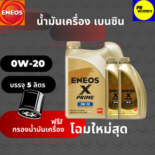 ENEOS Premium Fully X Prime น้ำมันเครื่องเบนซิน 0W-20 มาตรฐาน SP แถมเสื้อ ขนาด 5 ลิตร พร้อมกรองเครื่อง1ลูก