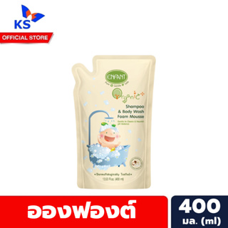 อองฟองต์ Shampoo &amp; Body Wash Foam Mousse 400 มล. (E4) ถุงเติม Enfant ออแกนิค อาบสระ โฟม มูส (9981)