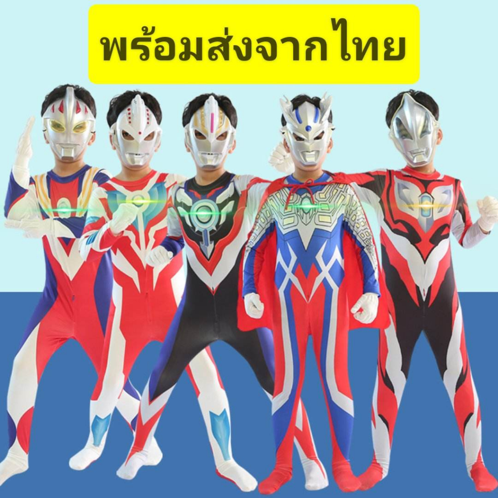 พร้อมส่งจากไทย ชุดอุลตร้าแมน พร้อมอุปกรณ์ครบเซ็ต ชุดแฟนซี ชุดการแสดงเด็ก ชุดซุปเปอร์ฮีโร่เด็ก Ultramansuit