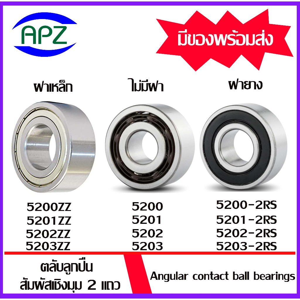 ตลับลูกปืนเม็ดกลมสัมผัสเชิงมุม 2 แถว 5200ZZ 5201ZZ 5202ZZ 5203ZZ 5200 5201 5202 5203 5200-2RS 5201-2RS 5202-2RS 5203-2RS
