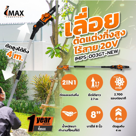 เลื่อยตัดกิ่งสูงใช้แบตเตอรี่ 20V IMPS-003GT IMAX แบต 2 ก้อน เลื่อยตัดกิ่ง แบตเตอรี่ 20 V เลื่อยโซ่แต