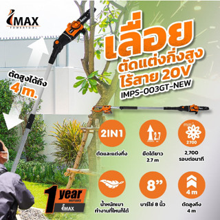 เลื่อยตัดกิ่งสูงใช้แบตเตอรี่ 20V IMPS-003GT IMAX แบต 2 ก้อน เลื่อยตัดกิ่ง แบตเตอรี่ 20 V เลื่อยโซ่แต่งกิ่งไม้ ตัดกิ่งไม้