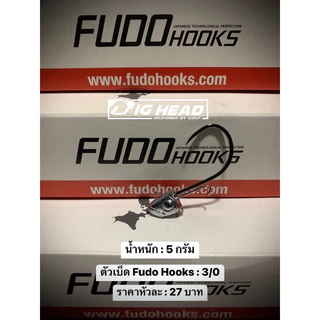 หัวจิ๊ก Jig Head(จิ๊กเฮด) รุ่น เฉียบ ตัวเบ็ด FudoHooks คม แข็ง ทนน้ำเค็ม