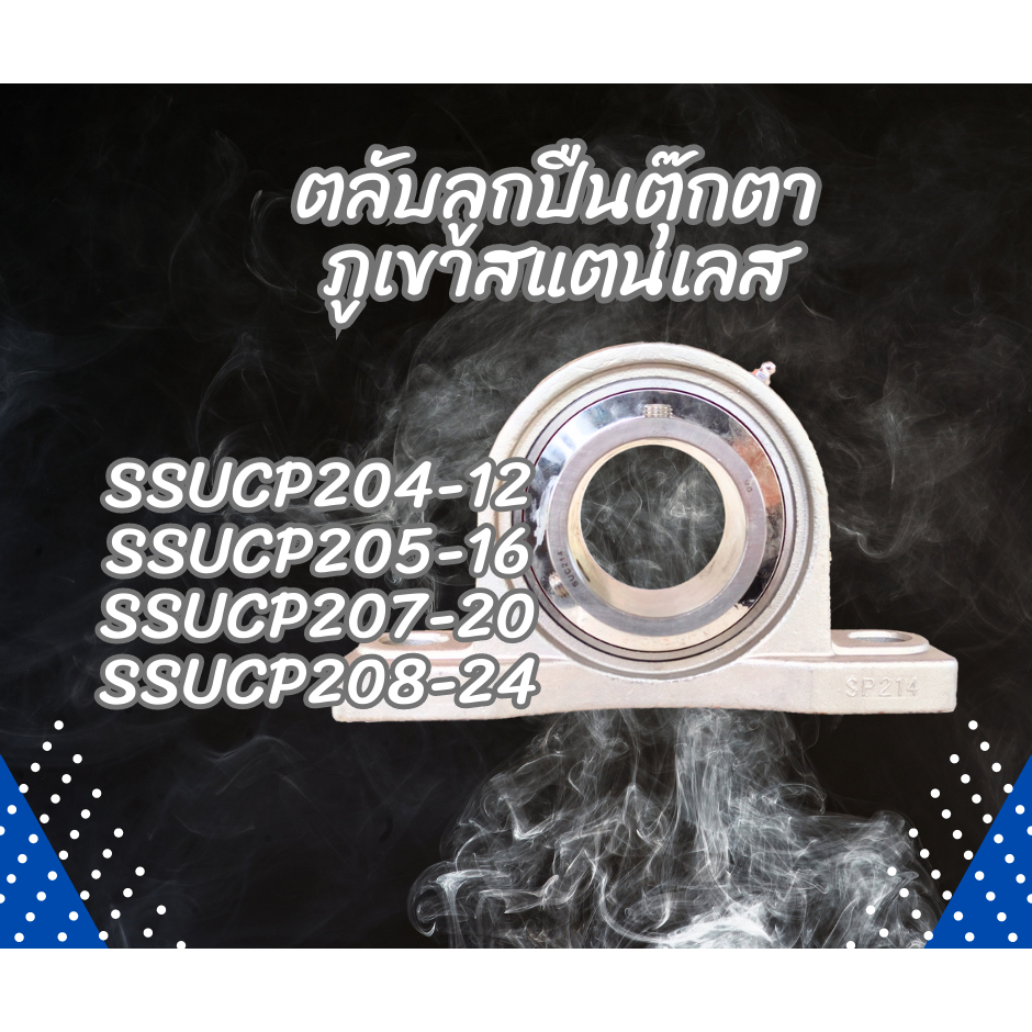 ตลับลูกปืนตุ๊กตาสแตนเลสภูเขา SSUCP204-12,205-16,207-20,208-24 (STAINLESS STEEL BEARING UNIT)