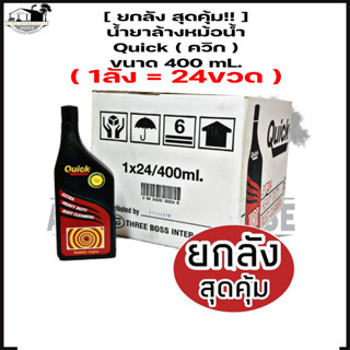 [ ยกลัง สุดคุ้ม!! ] น้ำยาล้างหม้อน้ำ Quick ( ควิก ) ขนาด 400 mL. ( 1ลัง = 24ขวด )