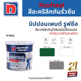 นิปปอนเพนต์ รูฟซีล สีกันน้ำรั่วซึม ดาดฟ้า หลังคา Nippon ROOFSEAL (4 kg)