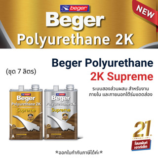 เบเยอร์ โพลียูรีเทน 2K ซูพรีม Beger Polyurethane 2K Supreme (2 ลิตร)