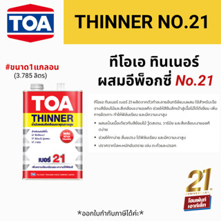 TOA ทีโอเอ ทินเนอร์ผสมสีเคลือบ สีน้ำมัน เบอร์ 21 (ขนาด 1 แกลลอน)