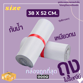 ถุงไปรษณีย์  ขนาด 38*52 ราคาโรงงาน ถูกที่สุด แพ็ค 100 ใบ สีที่ได้รับแต่ละล็อตอาจจะต่างกันนะคะ