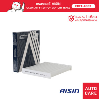 กรองแอร์ AISIN CABIN AIR-FT SP TOY VENTURY HIACE คอมมูเตอร์  2.5L 2.7L 3.0L 05-19 [CBFT-4002]