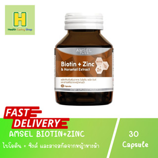 AMSEL BIOTIN+ZINC And Horsetail Extract ไบโอติน + ซิงค์และสารสกัดจากหญ้าหางม้า  30 แคปซูล