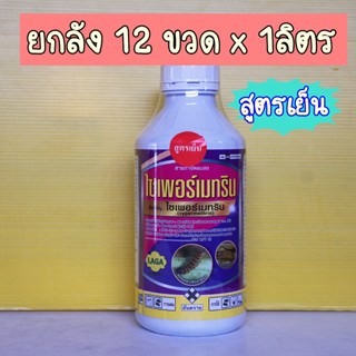 ไซเพอร์เมทริน ไซเปอร์เมทริน 35% #สูตรเย็น ยาน๊อคหนอน เพลี้ย ยกลัง12ขวด×1ลิตร