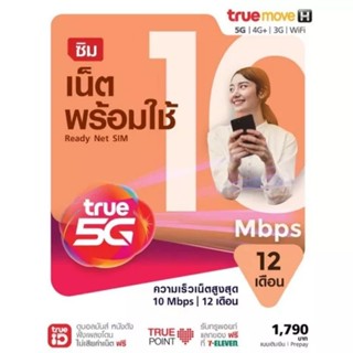 SIM เน็ตพร้อมใช้ 10mbps 12 เดือน