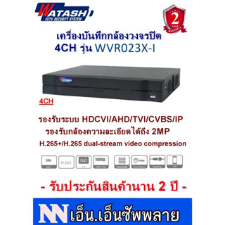 WATASHI เครื่องบันทึกกล้องวงจรปิด 4ช่อง รุ่น WVR023X-I 4CH