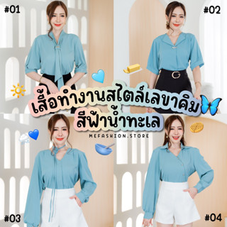 รวมแบบเสื้อทำงานสีฟ้าทะเล(อมเขียว) V.1 🩵 - เสื้อทำงานสไตล์เลขาคิม