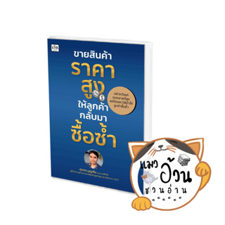 หนังสือขายสินค้าราคาสูง ให้ลูกค้ากลับมาซื้อซ้ำ ผู้เขียน: ศุภกร บุญเจือ สำนักพิมพ์: เช็ก/Czech #แมวอ้วนชวนอ่าน [พร้อมส่ง]