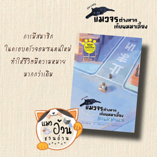 หนังสือจริง ๆ แล้วแมวจรต่างหากเก็บผมมาเลี้ยง ผู้เขียน: อุเมะดะ ซะโตะชิ  สำนักพิมพ์: Bloom #แมวอ้วนชวนอ่าน [พร้อมส่ง]