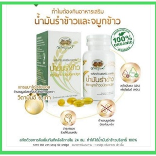 น้ำมันรำข้าว และจมูกข้าวอินทรีย์ อภัยภูเบศร บำรุงหัวใจ ลดไขมัน 60แคปซูล (สินค้าใหม่ พร้อมส่งทุกวัน!!!)