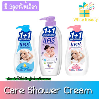 (แพ็คคู่ สุดคุ้ม) Care Shower Cream  ครีมอาบน้ำ แคร์ ขวดปั๊ม