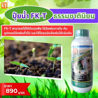 ปุ๋ย FK-T ธรรมชาตินิยม ฟื้นฟู โตไว แข็งแรง ออกดอก ติดผล ใช้ได้ปลอดภัย สำหรับไม้ดอก ไม้ประดับ พืชผักสวนครัว พืชไร่ พืชสวน