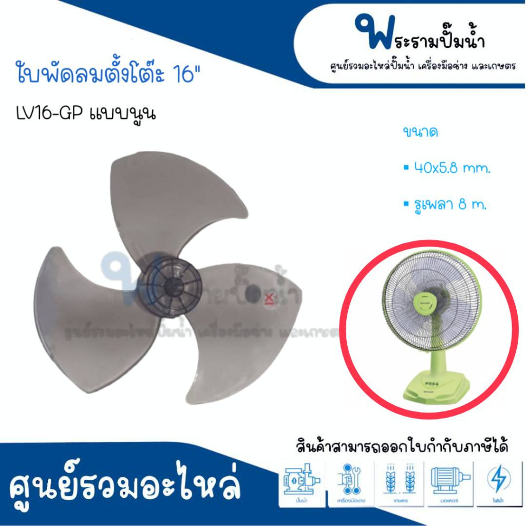 ใบพัดลมตั้งโต๊ะ ขนาด 16 นิ้ว รุ่น LV16-GP แบบนูน ใบ 3 แฉก #อะไหล่แท้มิตซูบิชิ สินค้าสามารถออกใบกำกับ